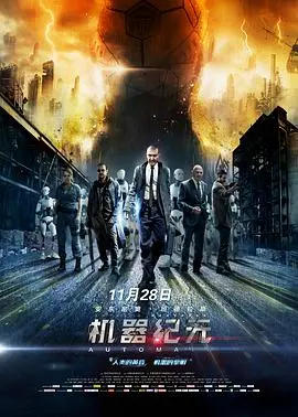 《机器纪元》：反乌托邦末日启示录，人类与机器的终极对决
