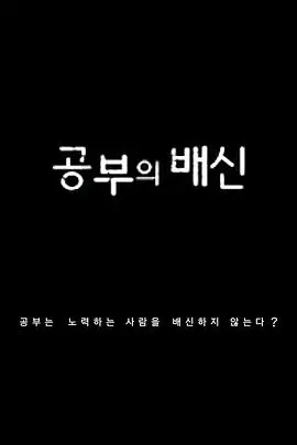 《学习的背叛》：校园欺凌下的挣扎与成长，真相与救赎