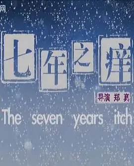 《七年之痒2010》：爱情、婚姻与欲望的复杂纠葛