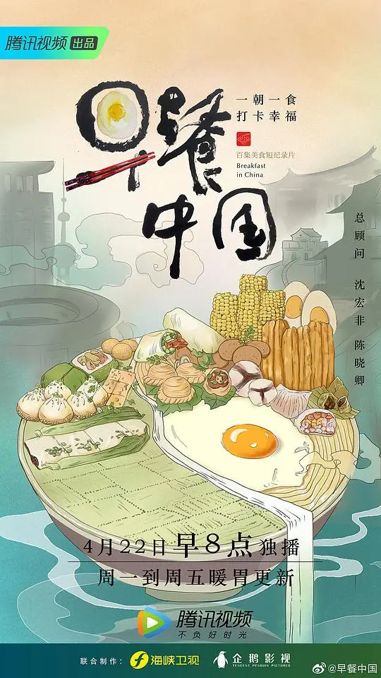 《早餐中国第一季》：舌尖上的早点，唤醒你的味蕾与乡愁