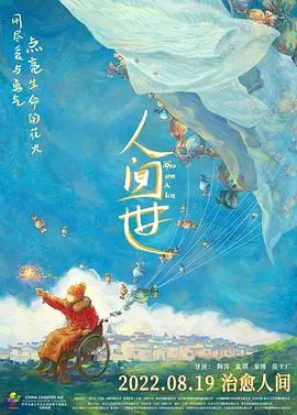 《人间世》：生命之歌，直击人心的真实与感动