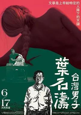 《台湾男子叶石涛》：文学巨匠的人生与时代缩影