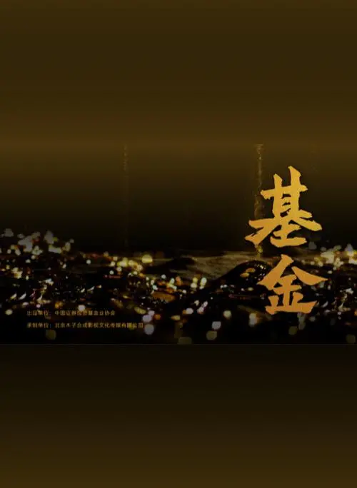 揭秘金融黑幕：基金电影的惊心动魄投资之旅