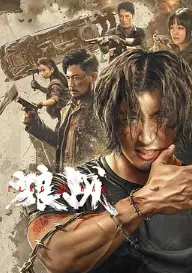《狼战》：末世求生下的血性与人性，震撼人心的生存之旅