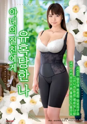 《被妻子的闺蜜诱惑的我》：欲望、背叛与道德的困境