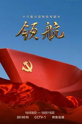 《领航》：逐梦星辰大海，中国航天人的热血史诗