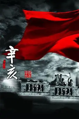 辛亥革命：百年回望，历史巨变下的英雄与牺牲