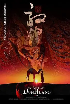 《敦煌》史诗：丝绸之路上的传奇与爱情，一场视觉盛宴