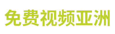 免费视频亚洲 Logo