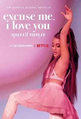 《爱莉安娜·格兰德：嗨，我爱你》：舞台光芒背后的真实与感动