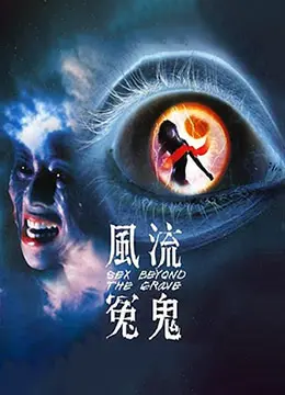 《风流冤鬼》：爆笑喜剧背后的凄美爱情，你准备好了吗？