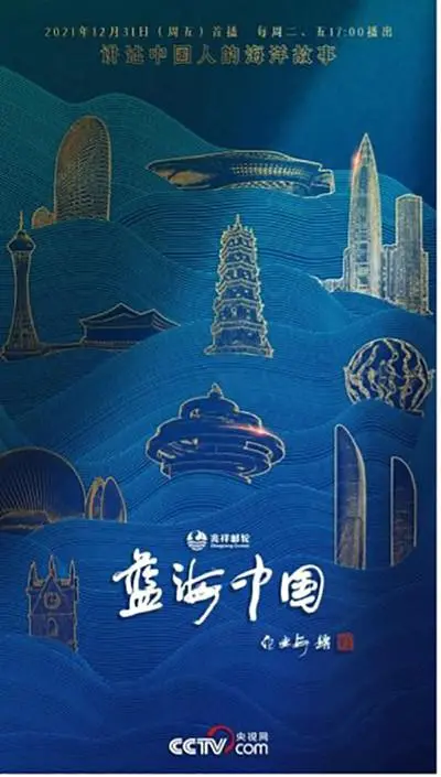 蓝海中国 海报