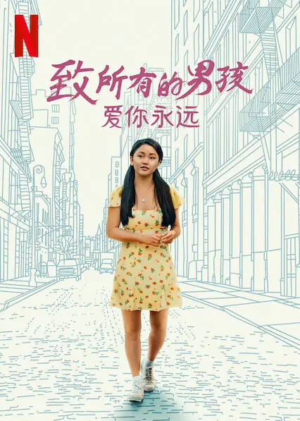《致所有男孩：爱你永远》：毕业季的爱恋终章，甜蜜与不舍
