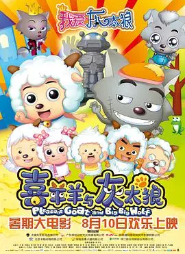 《我爱灰太狼》：童年回忆大冒险，合家欢式的爆笑亲子时光