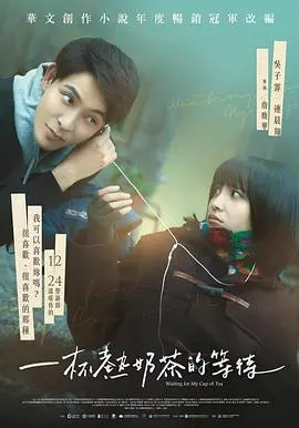 《一杯热奶茶的等待》：青春悸动的酸涩与甜蜜，一杯奶茶暖心的爱情故事