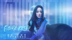 张靓颖《漫游》：沉浸式虚拟音乐会，视听盛宴背后的情感共鸣与技术革新！