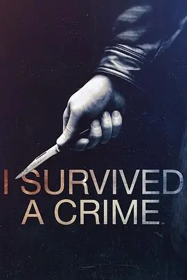 《幸免于难第一季》：末日求生人性考验，是残酷生存还是坚守底线？