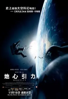 《地心引力》：浩瀚宇宙的绝望求生，一场震撼心灵的视觉盛宴