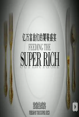 《亿万富翁们的饕餮盛宴》第一季：揭秘顶级富豪的奢靡生活