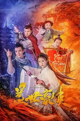 《盖世豪侠》：无厘头武侠喜剧，周星驰的早期经典