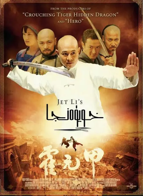 《霍元甲》：一代宗师的崛起与救赎，热血武打背后的家国情怀！