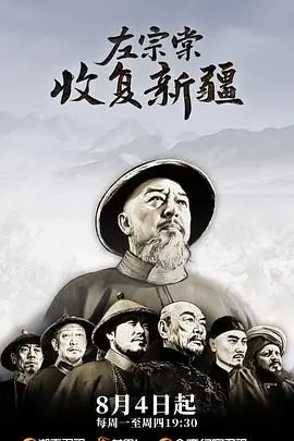 《左宗棠收复新疆》：铁血忠魂，壮志凌云！深度解读历史背后的英雄传奇与家国情怀