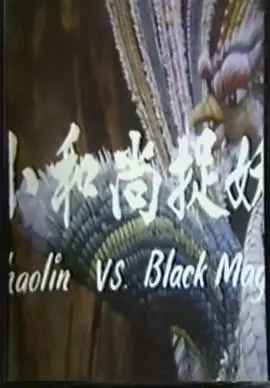 《鬼门奇谈：小和尚捉妖》：萌力驱邪？看小和尚如何爆笑降妖除魔！