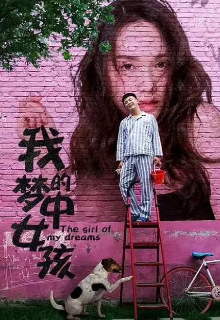 《我的梦中女孩》：一场关于爱与遗憾的奇幻之旅，带你重温青春悸动