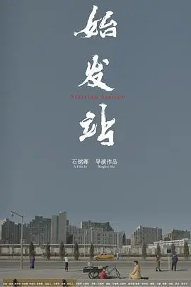 《始发站》影评：当爱与绝望交织，我们该如何抵达生命的终点？（深度解析+情感共鸣）