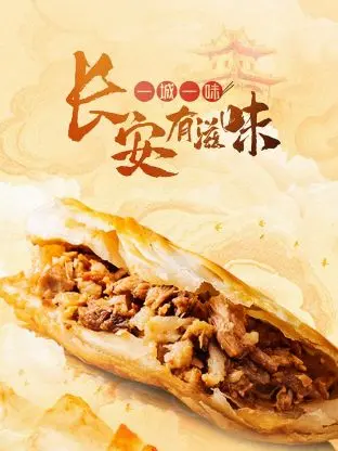 舌尖上的长安：探寻《一城一味·长安有滋味》中的美食密码与文化底蕴