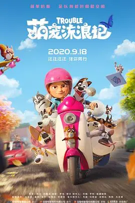 《萌宠流浪记（国语版）》：一场爆笑又暖心的冒险，带你感受宠物世界的真挚情感！