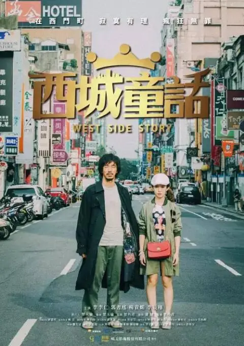 《西城童话》：一场奇幻的成人礼，在残酷现实中寻找希望的微光