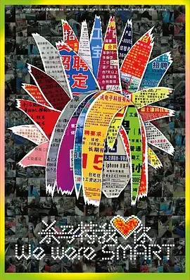 《杀马特我爱你》：被遗忘的青春，边缘群体的呐喊！一部关于梦想与现实的残酷物语！