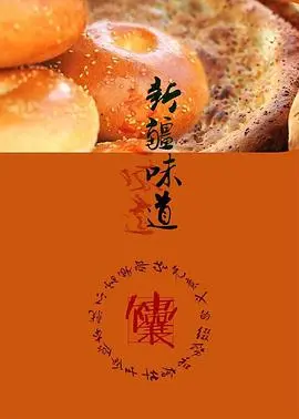 舌尖上的新疆：纪录片《新疆味道》带你领略丝路美食的诱惑与人情