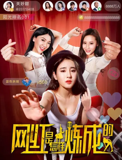 揭秘《网红是怎样炼成的》：流量背后，是梦想还是泡沫？爆款公式与真实人生的残酷碰撞！