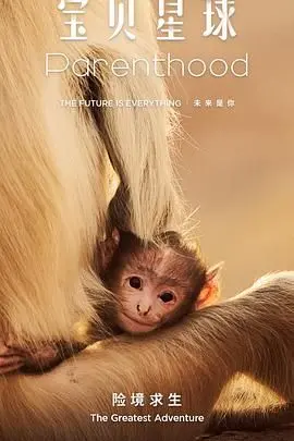 《宝贝星球》：一场萌力四射的宇宙冒险，带你重拾童真与感动！