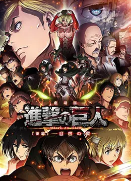 《进击的巨人剧场版：自由之翼》终极解析：不只是热血，更是关于自由与牺牲的史诗！