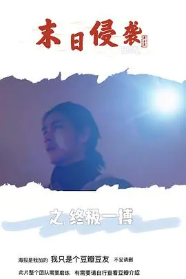 《末日侵袭之终极一搏》：绝望下的孤注一掷，人性与生存的残酷抉择