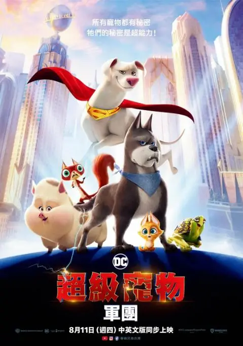 《DC萌宠特遣队》：超萌小动物拯救世界！DC宇宙全新打开方式，爆笑冒险不容错过！