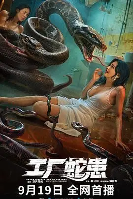 工厂蛇患：惊悚工厂蛇灾危机与人性深层冲突的生存之战
