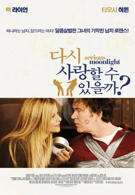 月光下的严肃爱情之旅：探索《严肃的月光》这部深刻又幽默的影片如何揭示人性