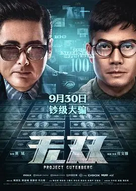 剖析《无双（粤语版）》：周润发与郭富城巅峰对决的犯罪传奇与人性较量