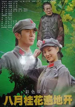 重温红色记忆：《八月桂花遍地开》影评，感受那个火热年代的激情与理想！