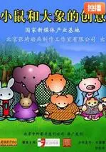 《小鼠和大象的创意》：友谊、脑洞与粘土动画的奇妙碰撞！