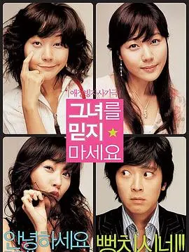 《请别相信她》：一场笑料百出的爱情骗局，结局反转让你怀疑人生！