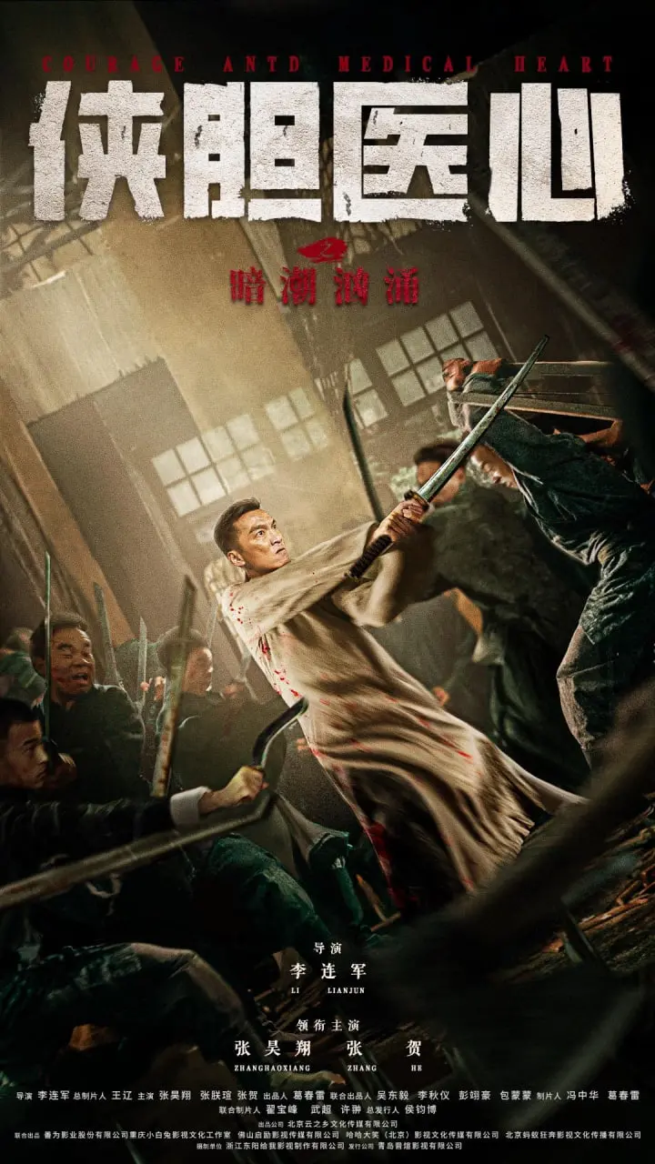 《侠胆医心之暗潮汹涌》：悬疑丛生，医者仁心能否冲破暗流？一场生死较量的医道传奇