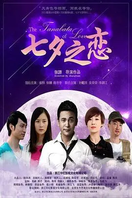 《七夕之恋》：都市男女的爱情困局，当浪漫邂逅遭遇现实拷问，他们能否坚守初心？