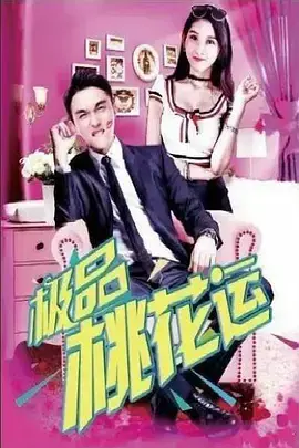 《极品桃花运》：笑到停不下来！当花花公子遇上倒霉蛋，一场啼笑皆非的爱情喜剧拉开序幕