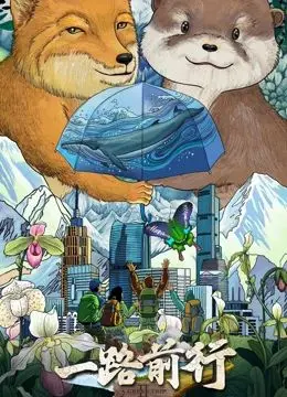 《一路前行 第二季》：情感重塑与成长新篇章，看主人公如何跨越挑战，谱写人生华章！