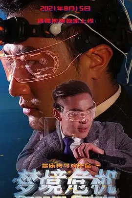 《梦境危机》：当现实崩塌，最深的恐惧在潜意识中觉醒！一场关于记忆、失控与救赎的惊悚之旅